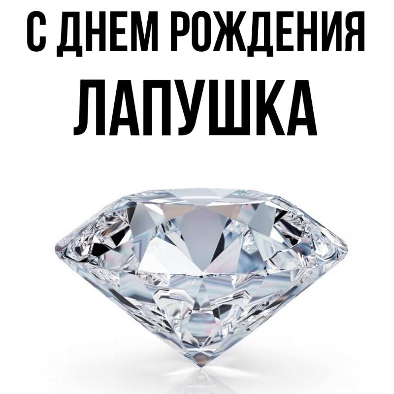 Картинка С днем рождения, лапушка