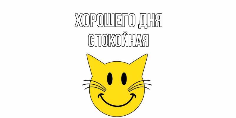 Картинка Хорошего дня, спокойная