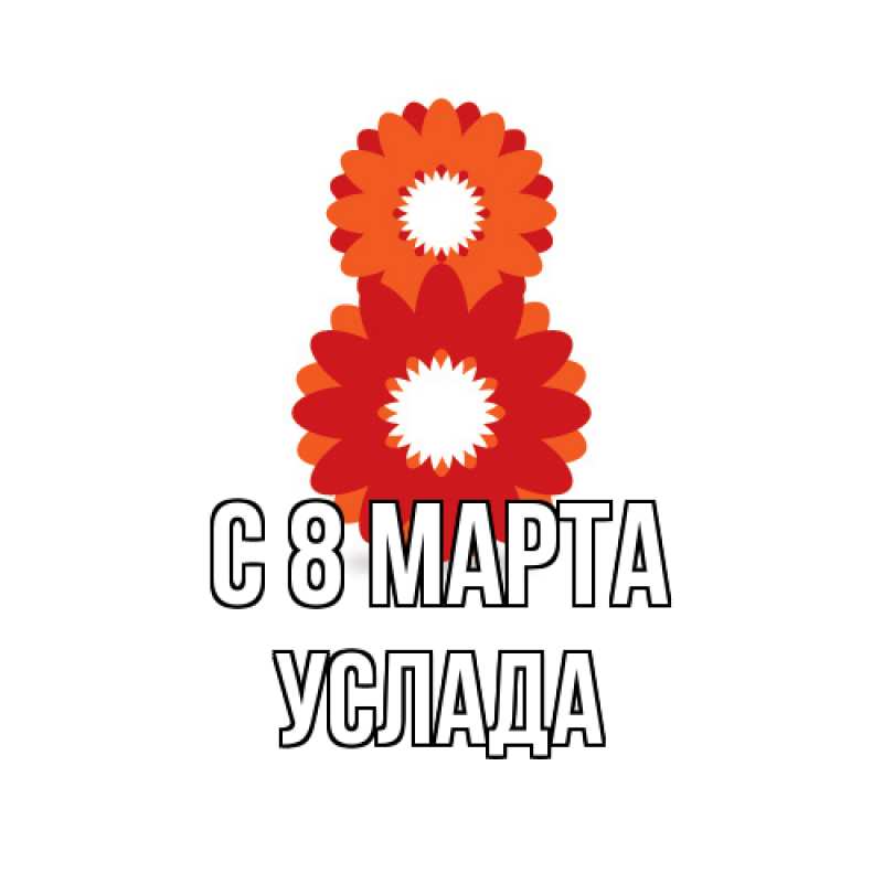 Картинка C 8 МАРТА, услада