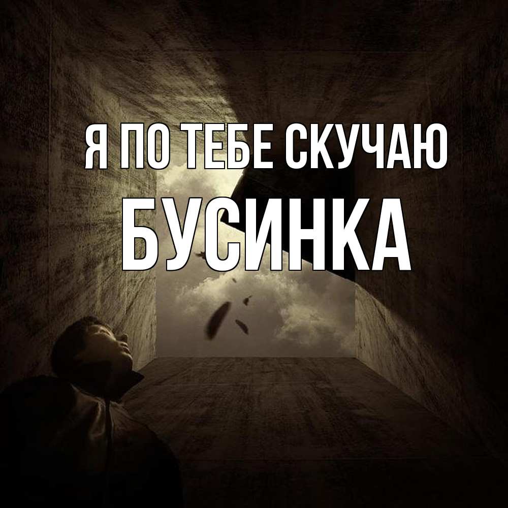Открытка на каждый день с именем, Бусинка Я по тебе скучаю тут Прикольная открытка с пожеланием онлайн скачать бесплатно 