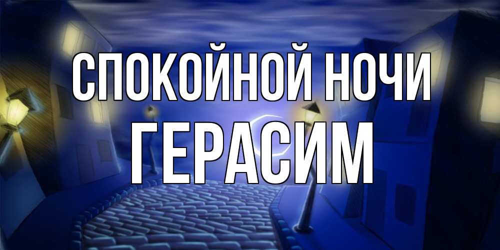 Открытка на каждый день с именем, Герасим Спокойной ночи сладких снов ночному городу Прикольная открытка с пожеланием онлайн скачать бесплатно 