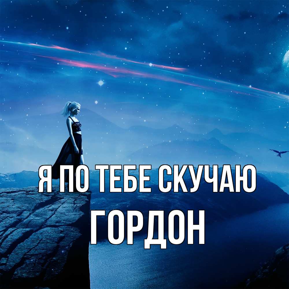 Открытка на каждый день с именем, Гордон Я по тебе скучаю одна Прикольная открытка с пожеланием онлайн скачать бесплатно 