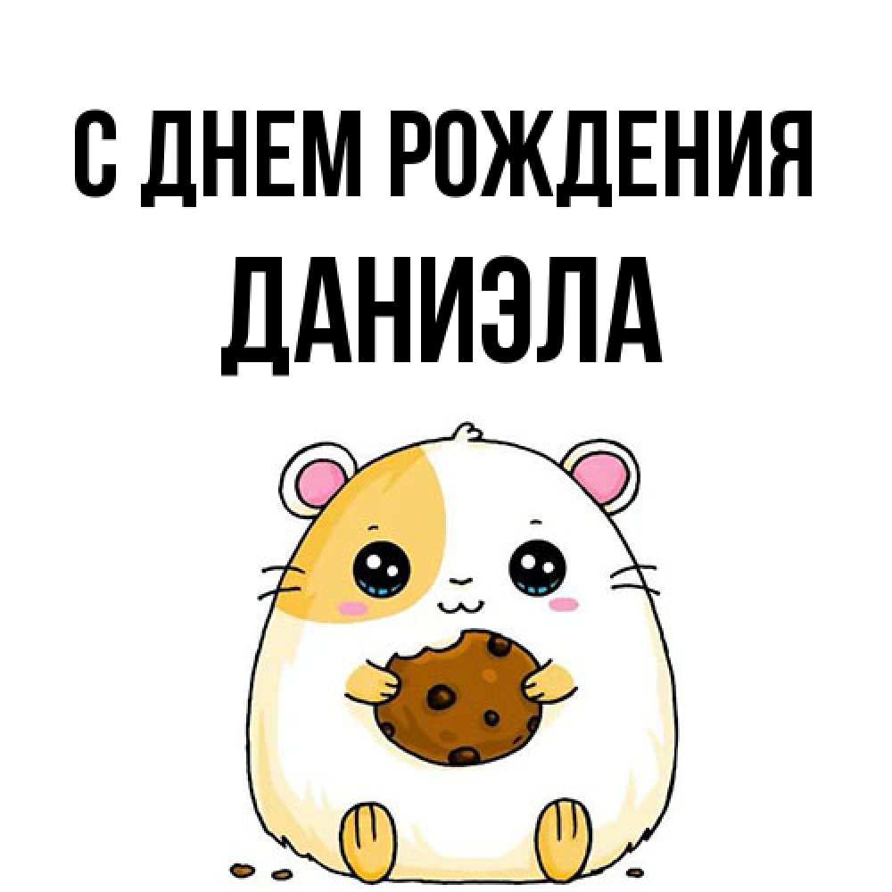 Открытка на каждый день с именем, Даниэла С днем рождения с днюхой Прикольная открытка с пожеланием онлайн скачать бесплатно 
