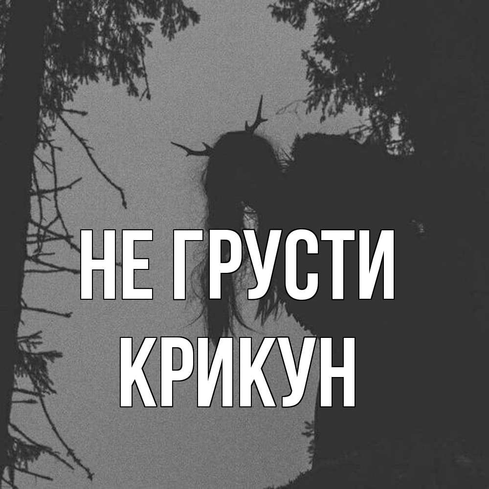 Открытка на каждый день с именем, Крикун Не грусти чудище лесное Прикольная открытка с пожеланием онлайн скачать бесплатно 