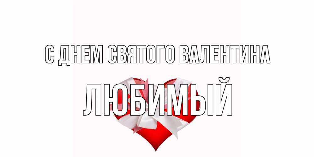 Открытка на каждый день с именем, Любимый С днем Святого Валентина сердечко на 14 февраля  для моей девушки подписать именем Прикольная открытка с пожеланием онлайн скачать бесплатно 