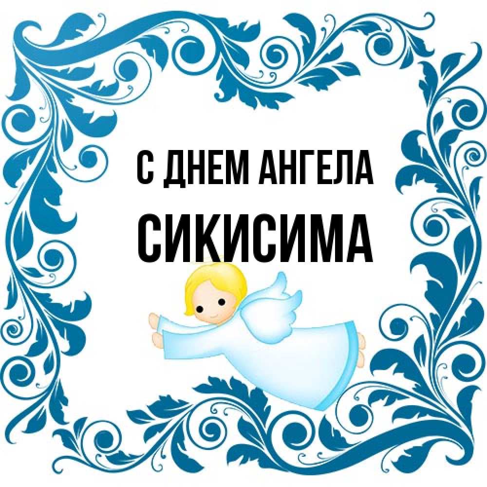 Открытка на каждый день с именем, Сикисима С днем ангела девочка ангел и синяя рамка Прикольная открытка с пожеланием онлайн скачать бесплатно 