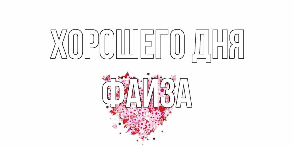 Открытка на каждый день с именем, Фаиза Хорошего дня открытка на каждый день для любимой Прикольная открытка с пожеланием онлайн скачать бесплатно 
