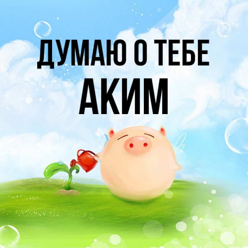 Картинка Думаю о тебе, Аким