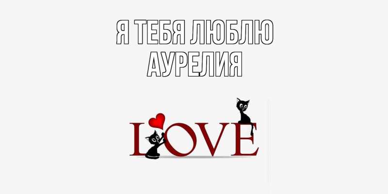 Картинка Я тебя люблю, Аурелия