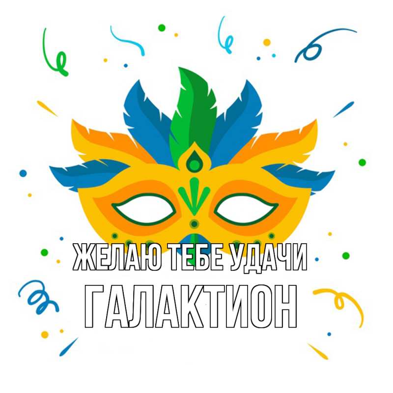 Картинка Желаю тебе удачи, Галактион