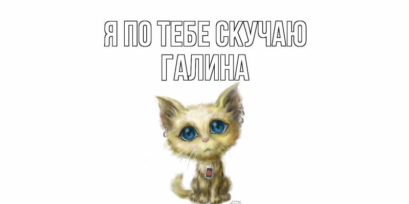 Картинка Я по тебе скучаю, Галина
