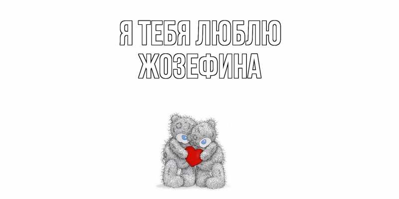 Картинка Я тебя люблю, Жозефина