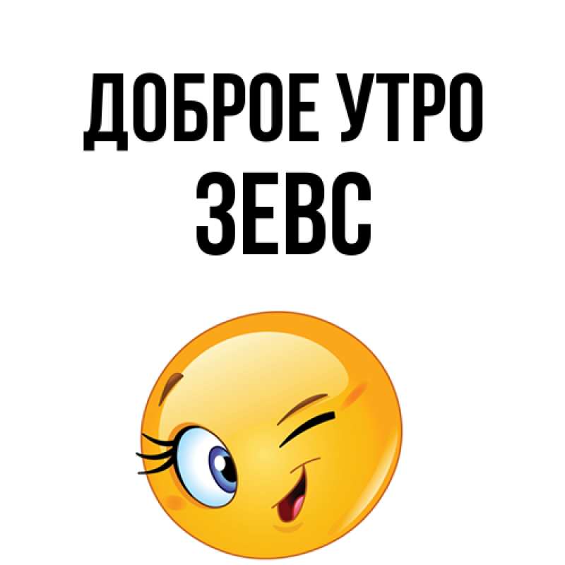 Картинка Доброе утро, Зевс