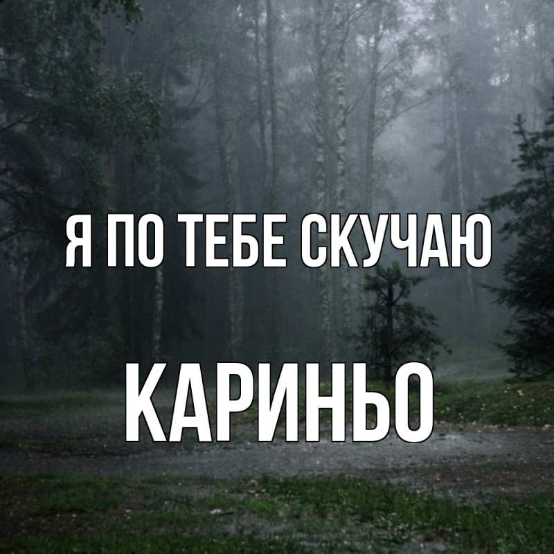 Картинка Я по тебе скучаю, Кариньо