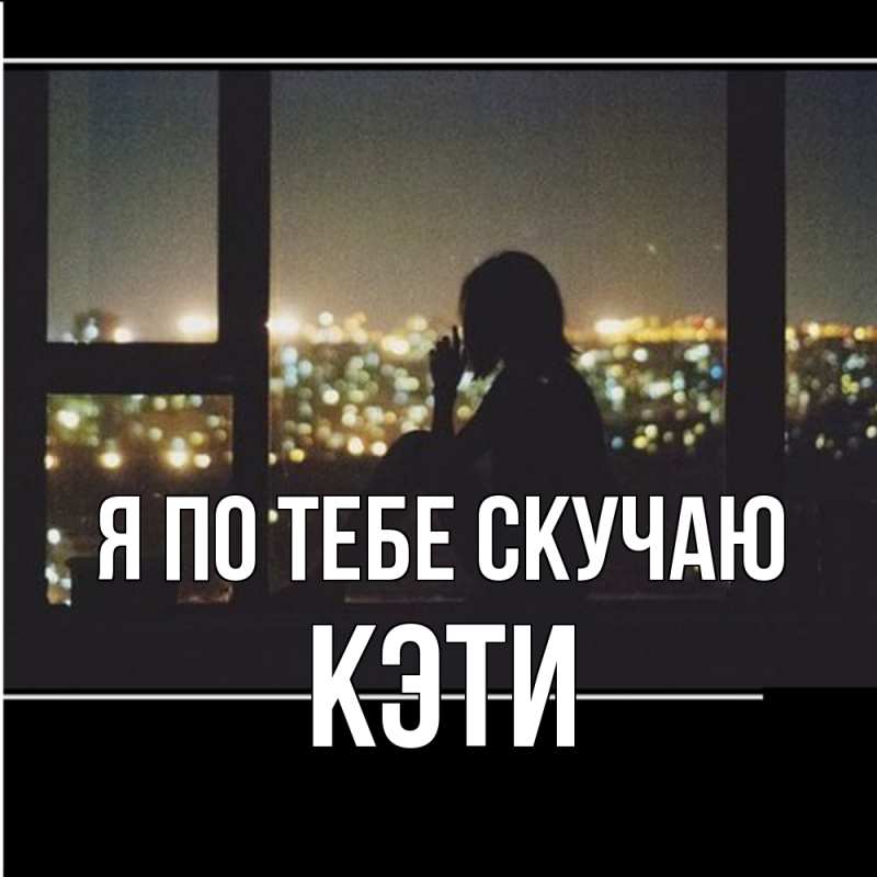 Картинка Я по тебе скучаю, Кэти