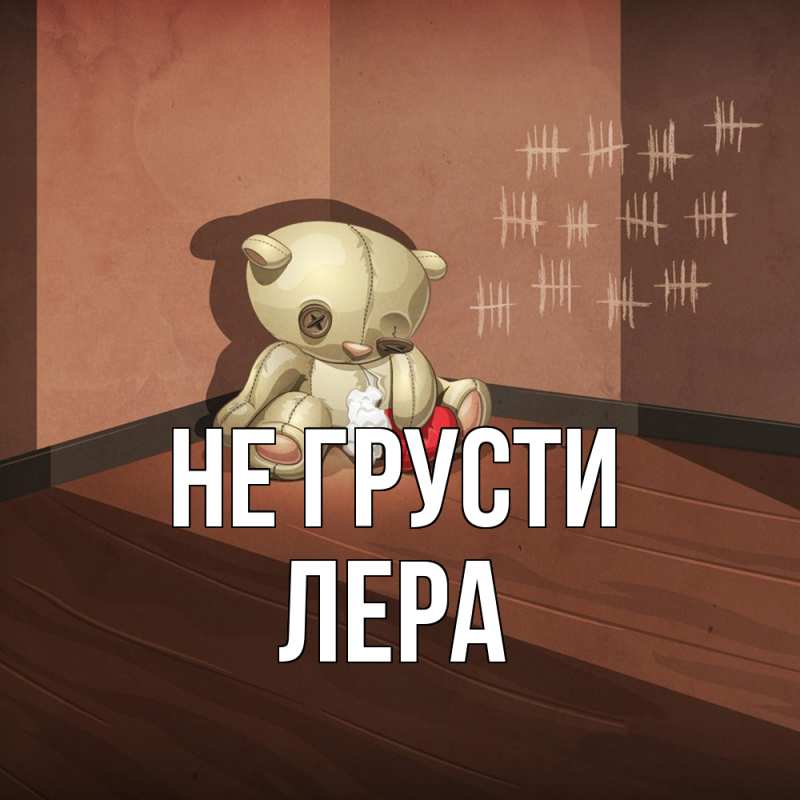 Картинка Не грусти, Лера