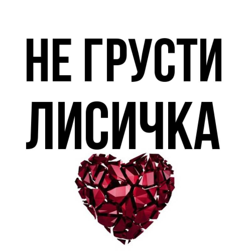 Открытка с именем, Лисичка, Не грусти