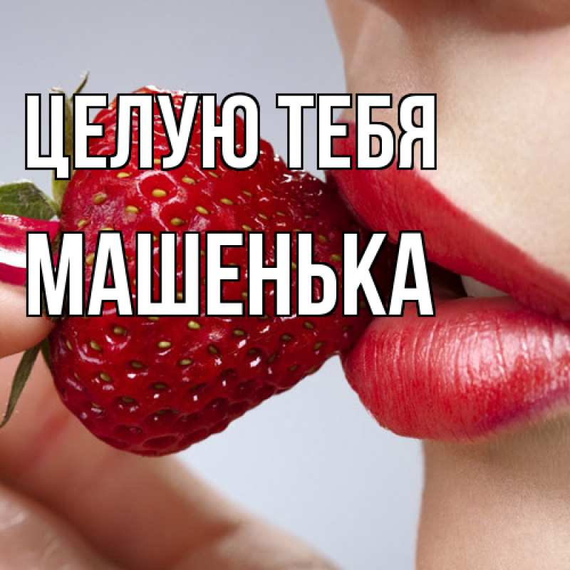 Картинка Целую тебя, Машенька
