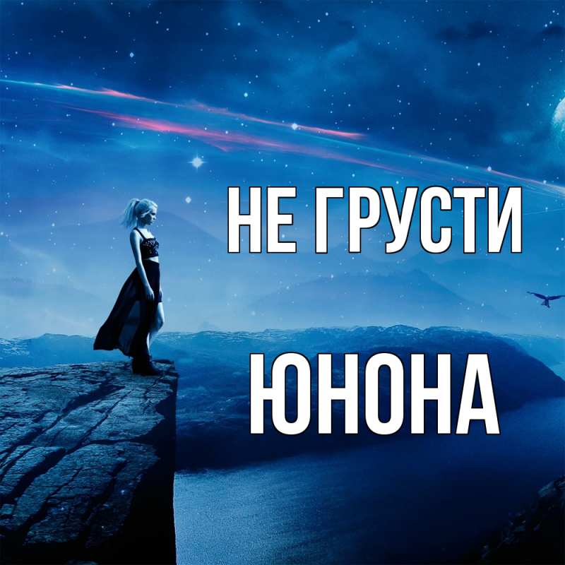 Картинка Не грусти, Юнона