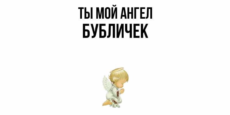 Картинка Ты мой ангел, бубличек