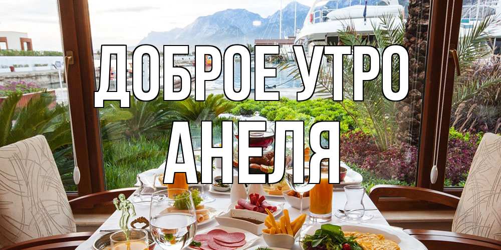 Открытка на каждый день с именем, Анеля Доброе утро тропическое утро Прикольная открытка с пожеланием онлайн скачать бесплатно 