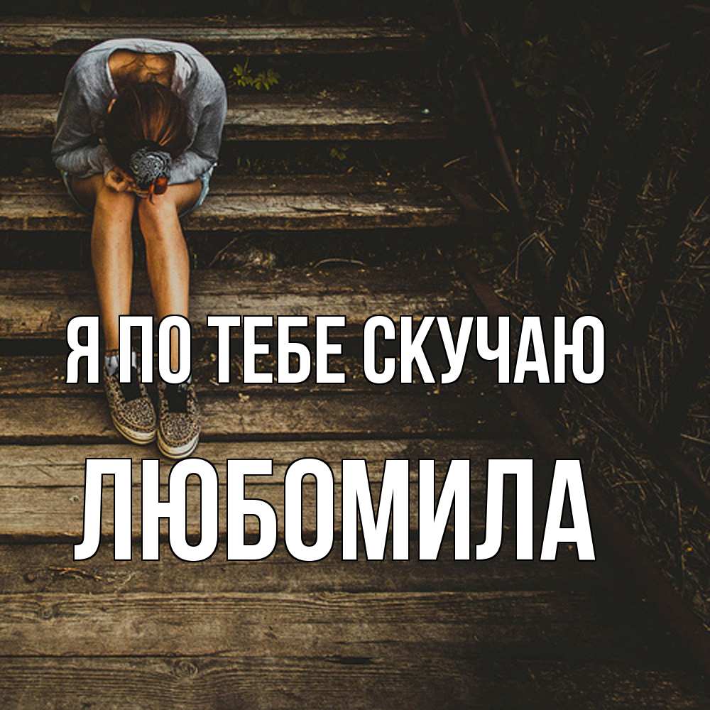 Открытка на каждый день с именем, Любомила Я по тебе скучаю грущу Прикольная открытка с пожеланием онлайн скачать бесплатно 