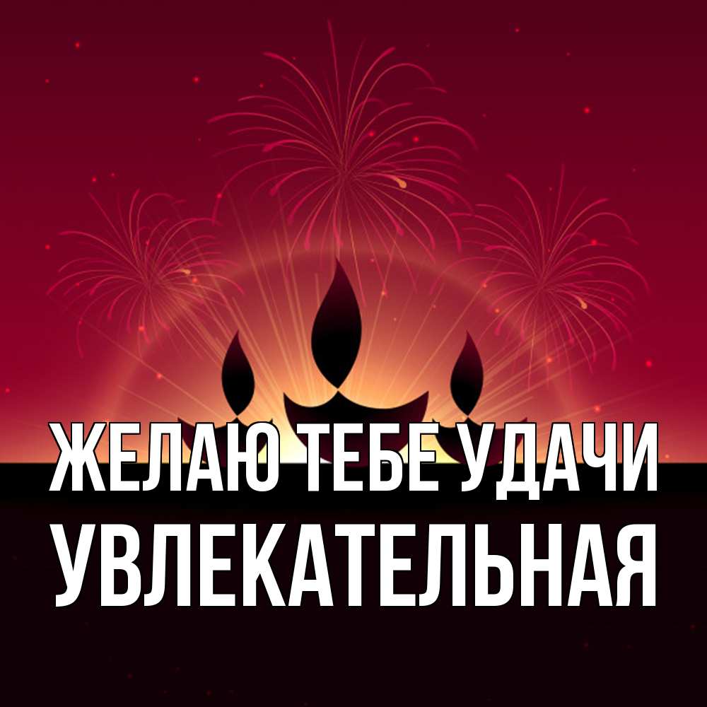Открытка на каждый день с именем, Увлекательная Желаю тебе удачи праздник Прикольная открытка с пожеланием онлайн скачать бесплатно 