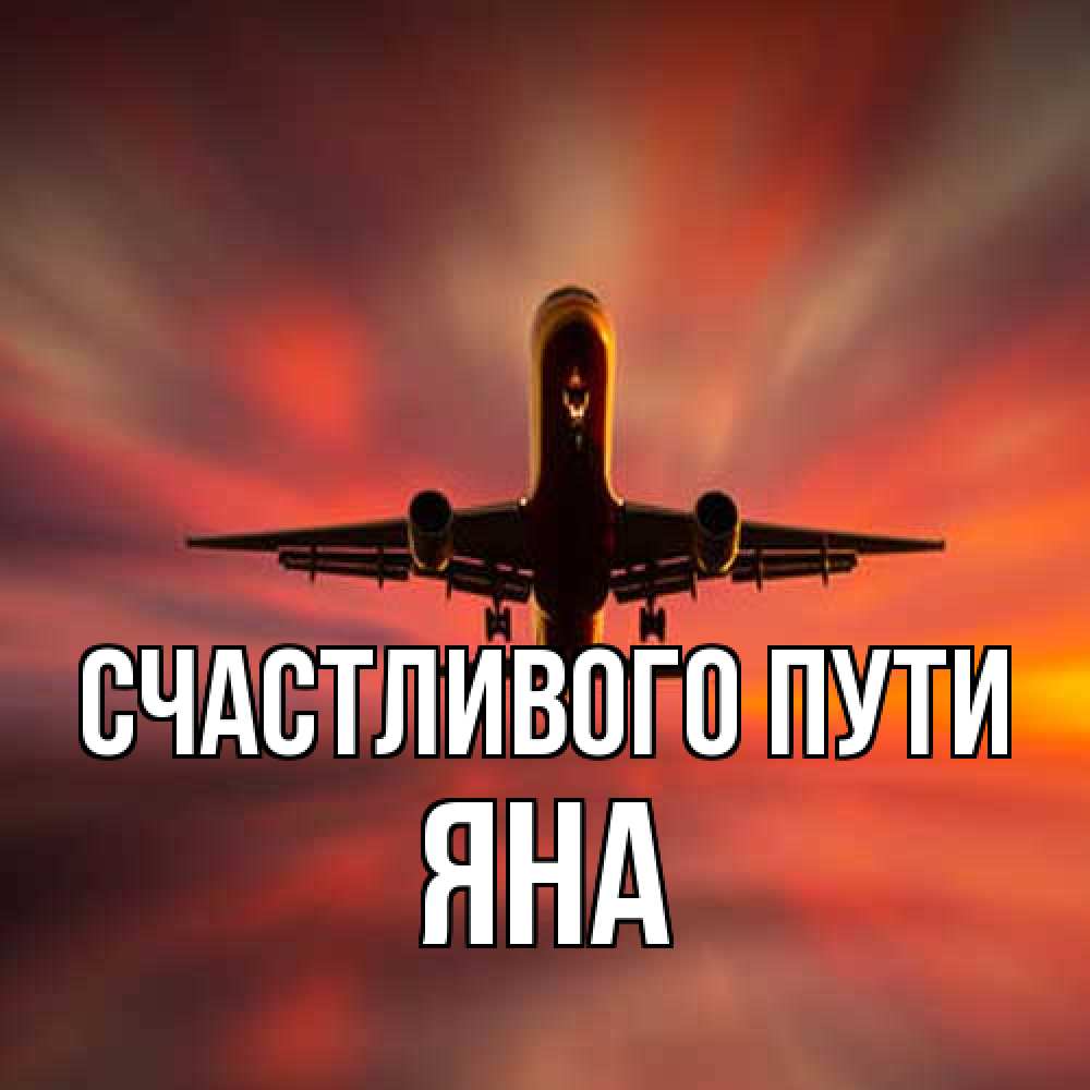 Открытка на каждый день с именем, Яна Счастливого пути самолет набирает высоту Прикольная открытка с пожеланием онлайн скачать бесплатно 