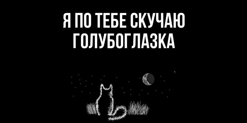 Картинка Я по тебе скучаю, Голубоглазка