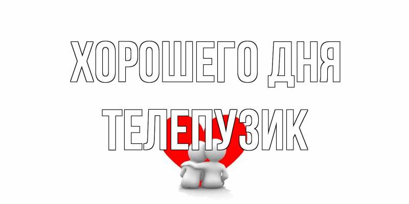 Картинка Хорошего дня, Телепузик