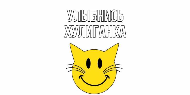 Картинка Улыбнись, Хулиганка