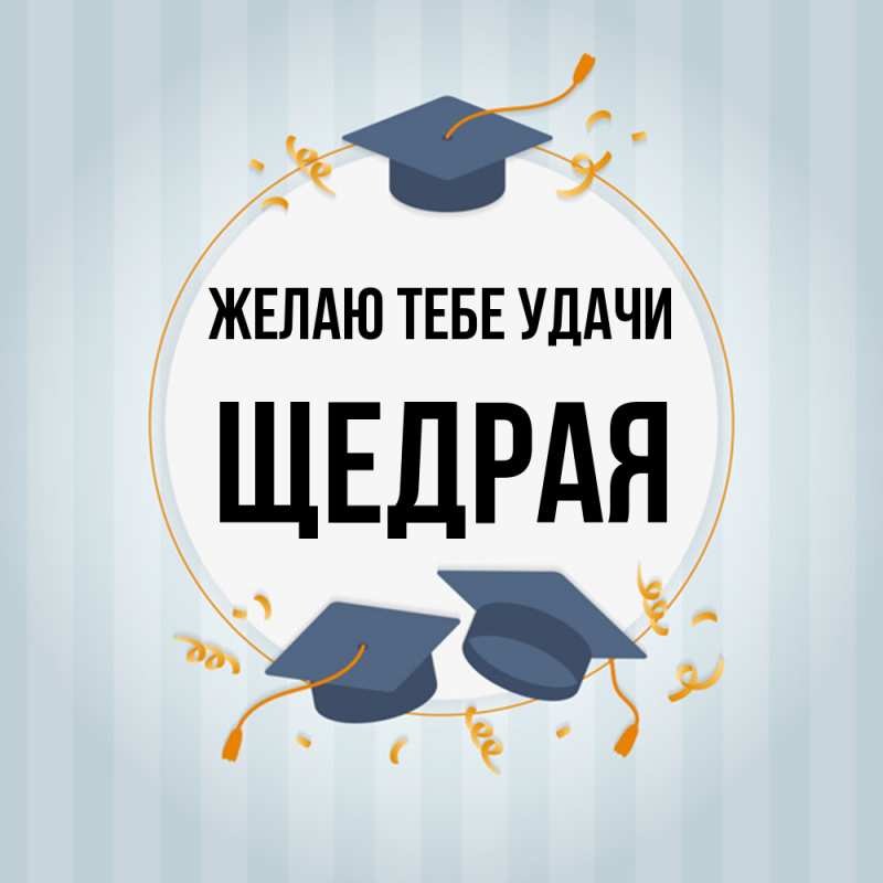 Картинка Желаю тебе удачи, Щедpая