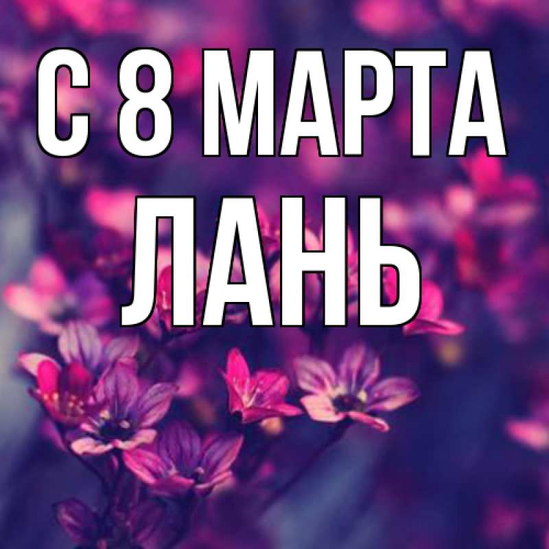Картинка C 8 МАРТА, лань