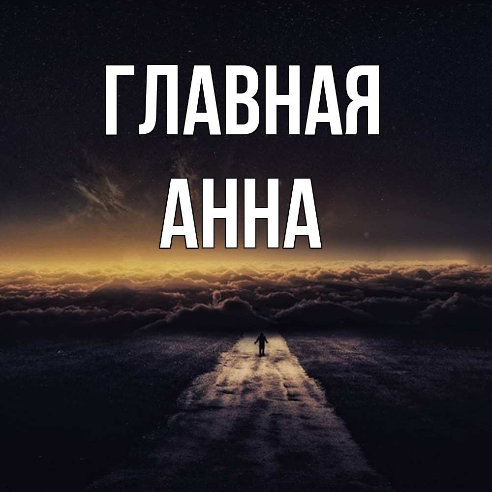 Открытка на каждый день с именем, Анна Главная идем Прикольная открытка с пожеланием онлайн скачать бесплатно 