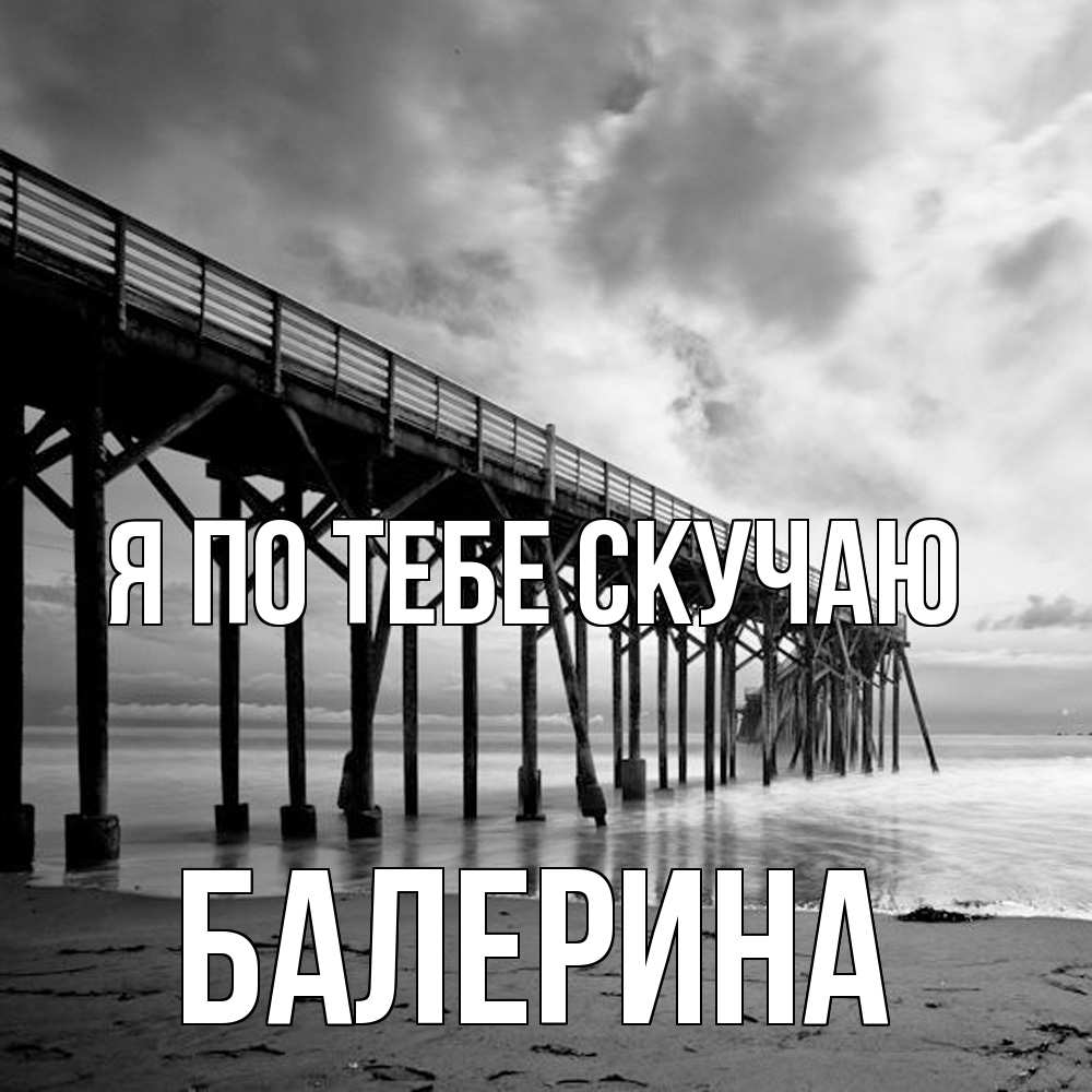 Открытка на каждый день с именем, Балерина Я по тебе скучаю старый Прикольная открытка с пожеланием онлайн скачать бесплатно 