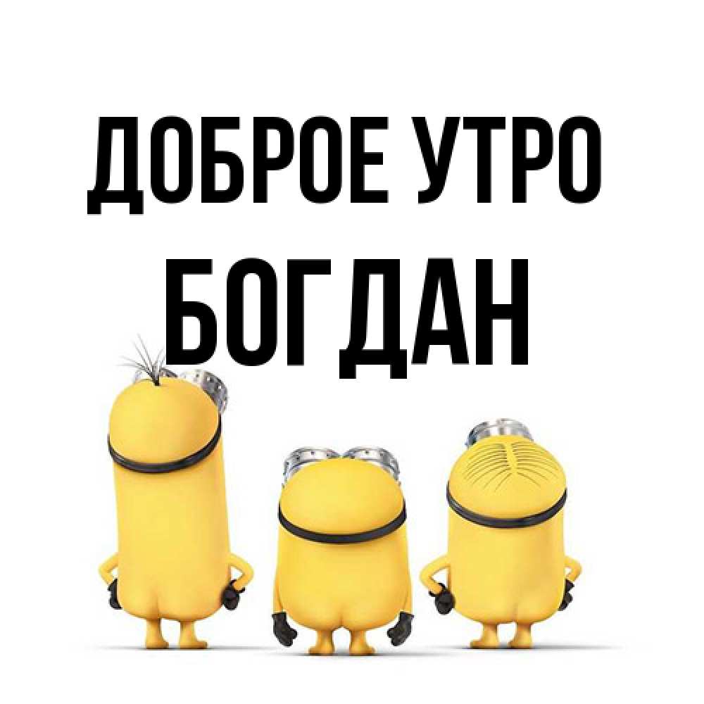Открытка на каждый день с именем, Богдан Доброе утро подписать открытку онлайн бесплатно Прикольная открытка с пожеланием онлайн скачать бесплатно 