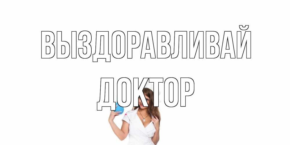 Открытка на каждый день с именем, Доктор Выздоравливай клизма Прикольная открытка с пожеланием онлайн скачать бесплатно 
