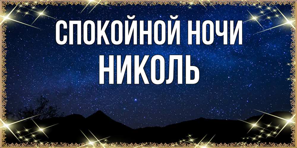 Открытка на каждый день с именем, Николь Спокойной ночи млечный путь Прикольная открытка с пожеланием онлайн скачать бесплатно 