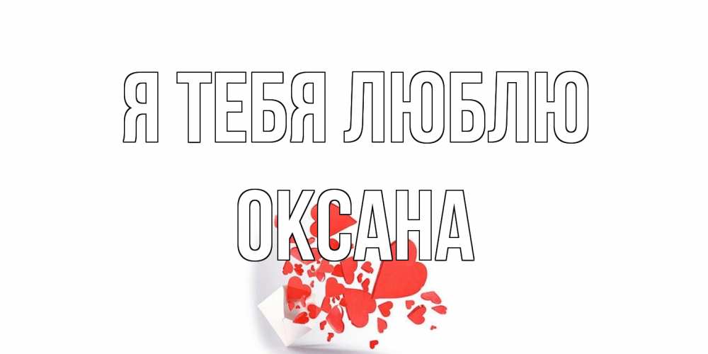 Открытка на каждый день с именем, Оксана Я тебя люблю конверт, сердце Прикольная открытка с пожеланием онлайн скачать бесплатно 