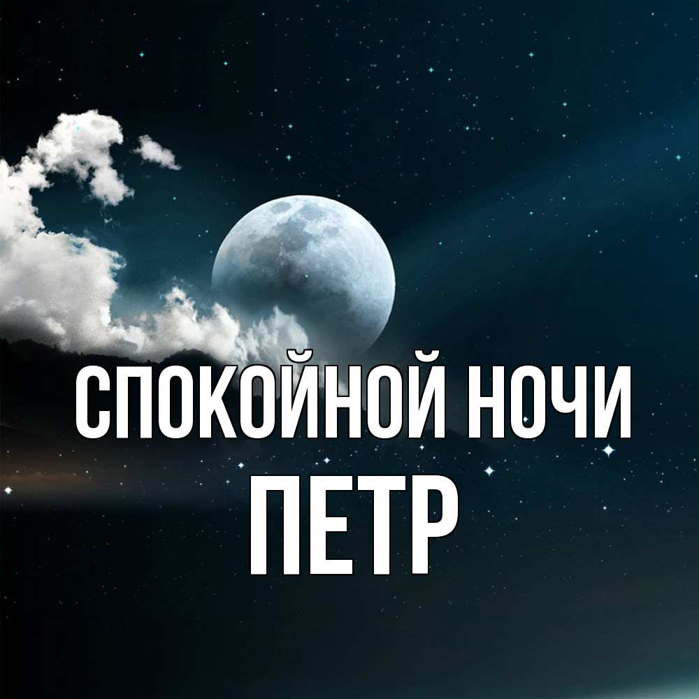 Открытка на каждый день с именем, Петр Спокойной ночи облака в лунном свете Прикольная открытка с пожеланием онлайн скачать бесплатно 
