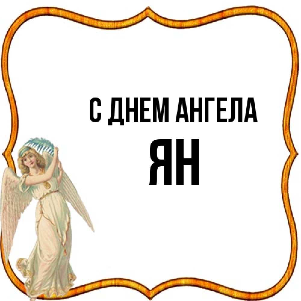 Открытка на каждый день с именем, Ян С днем ангела рамочка простая Прикольная открытка с пожеланием онлайн скачать бесплатно 
