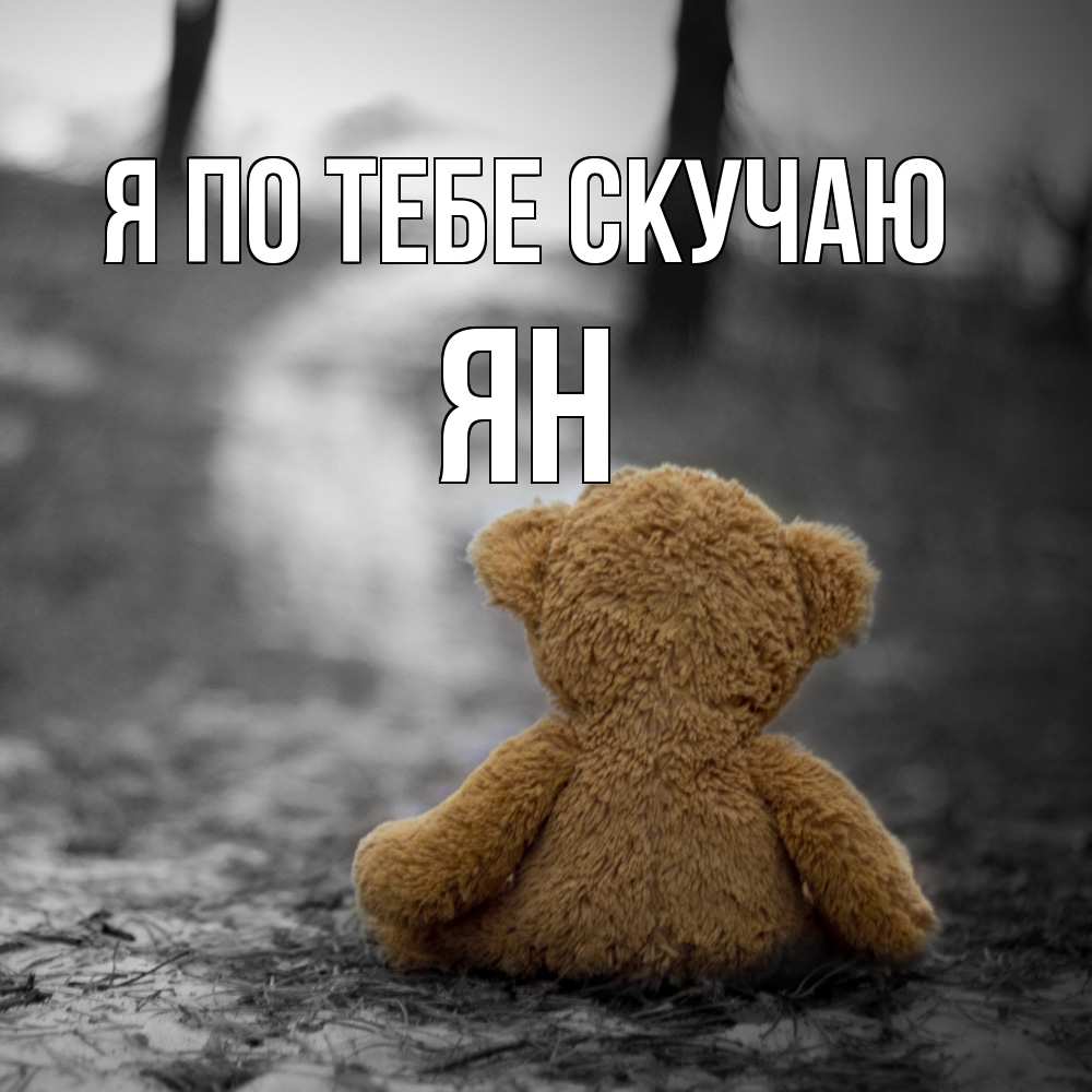 Открытка на каждый день с именем, Ян Я по тебе скучаю красивые открытки Прикольная открытка с пожеланием онлайн скачать бесплатно 