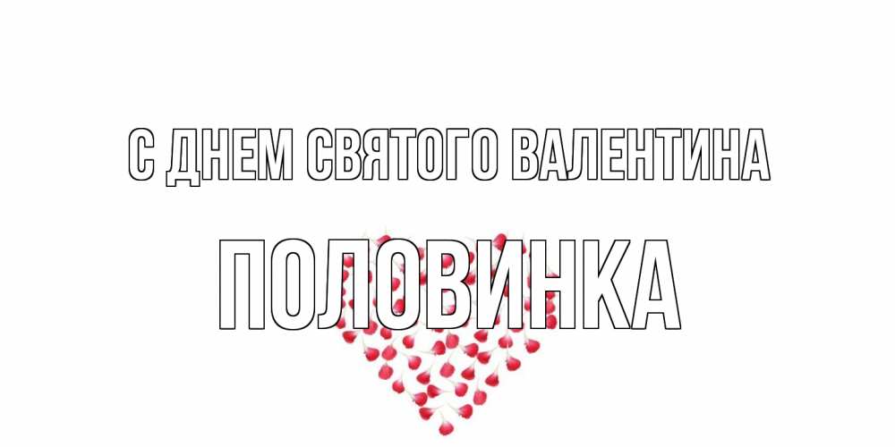 Открытка на каждый день с именем, половинка С днем Святого Валентина сердечко для любимой Прикольная открытка с пожеланием онлайн скачать бесплатно 