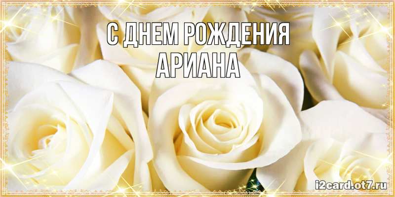 Картинка С днем рождения, Ариана
