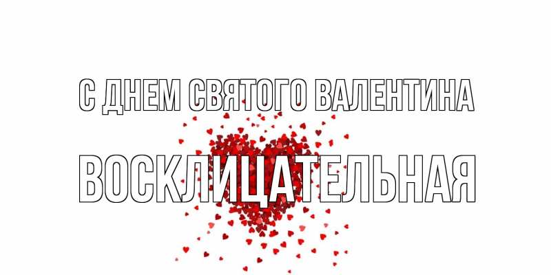 Картинка С днем Святого Валентина, Восклицательная