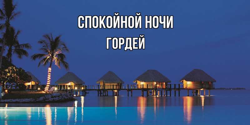 Картинка Спокойной ночи, Гордей