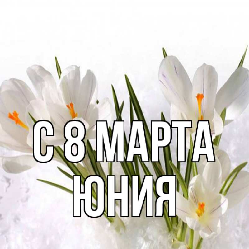 Картинка C 8 МАРТА, Юния