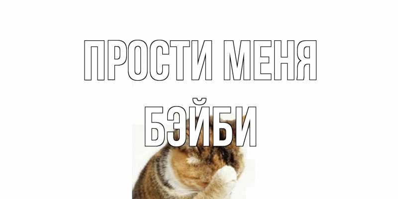 Картинка Прости меня, бэйби