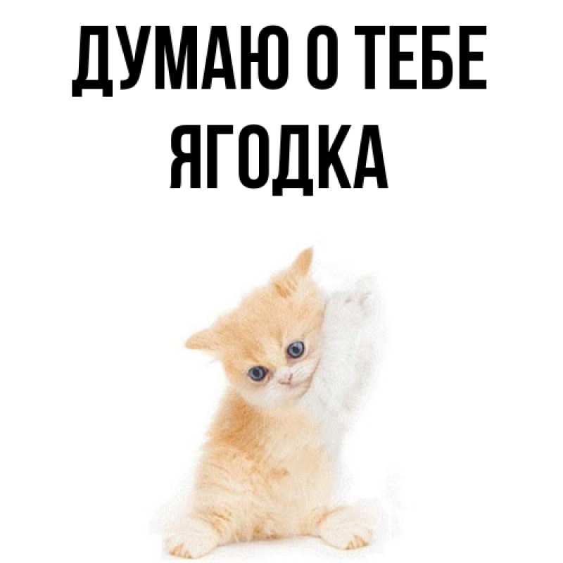 Картинка Думаю о тебе, ягодка