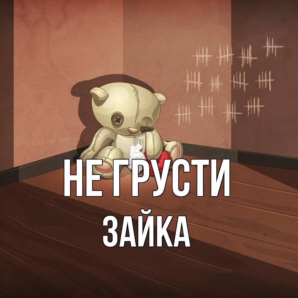 Открытка на каждый день с именем, Зайка Не грусти мишку бросила хозяйка Прикольная открытка с пожеланием онлайн скачать бесплатно 
